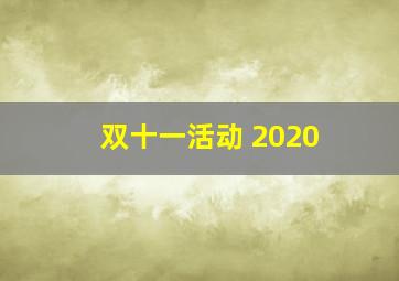 双十一活动 2020